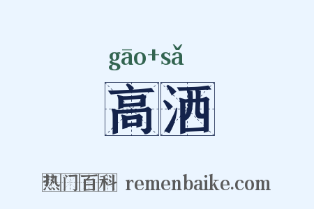高洒是什么意思的图片